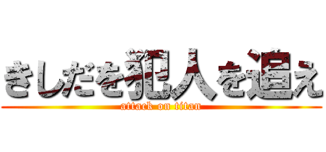 きしだを犯人を追え (attack on titan)