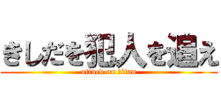 きしだを犯人を追え (attack on titan)