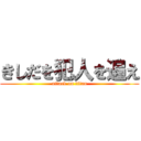 きしだを犯人を追え (attack on titan)