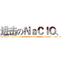 进击のＮａＣｌＯ、 (attack on titan)