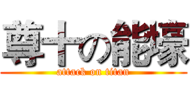 尊十の能壕 (attack on titan)