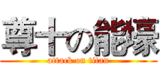 尊十の能壕 (attack on titan)