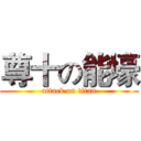 尊十の能壕 (attack on titan)