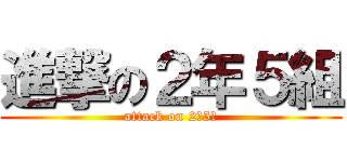 進撃の２年５組 (attack on 2年5組)