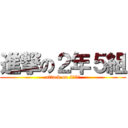 進撃の２年５組 (attack on 2年5組)