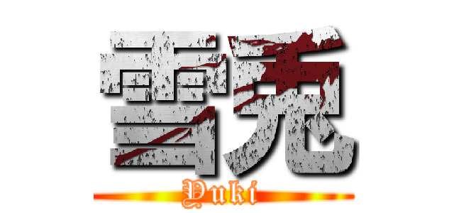 雪兎 (Yuki)