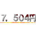 ７，５０４円 (attack on titan)