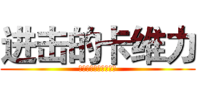 进击的卡维力 (看什么看没见过帅哥啊)