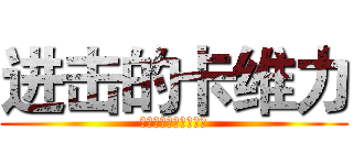 进击的卡维力 (看什么看没见过帅哥啊)