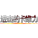 进击的卡维力 (看什么看没见过帅哥啊)