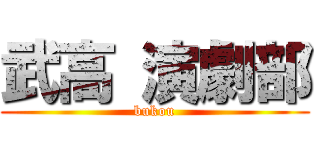 武高 演劇部 (bukou)