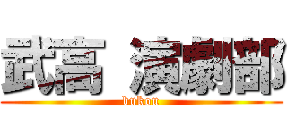 武高 演劇部 (bukou)
