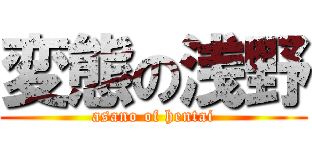 変態の浅野 (asano of hentai)