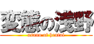 変態の浅野 (asano of hentai)