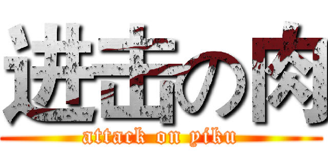 进击の肉 (attack on yiku)