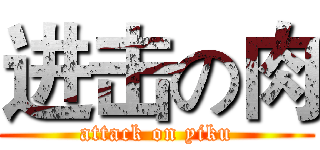 进击の肉 (attack on yiku)