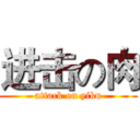 进击の肉 (attack on yiku)