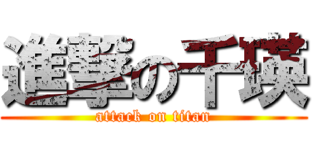 進撃の千瑛 (attack on titan)