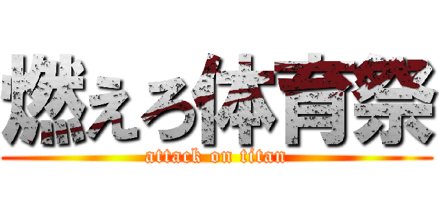 燃えろ体育祭 (attack on titan)