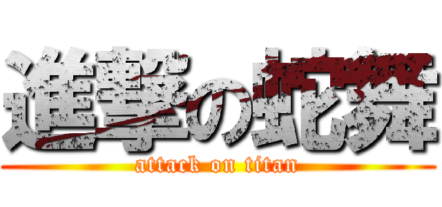 進撃の蛇舞 (attack on titan)