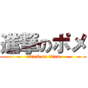 進撃のポメ (attack on titan)