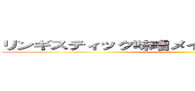 リンギスティック味噌メイクスレボリューション ()