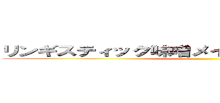 リンギスティック味噌メイクスレボリューション ()