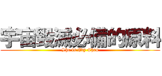 宇宙毀滅必備的原料 (She is Ivy Chen)