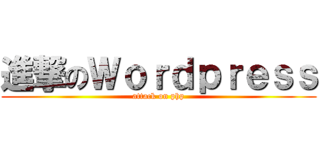 進撃のＷｏｒｄｐｒｅｓｓ (attack on php)