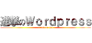 進撃のＷｏｒｄｐｒｅｓｓ (attack on php)