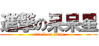 進撃の呆呆星 (attack on titan)