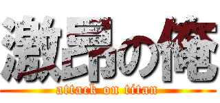 激昂の俺 (attack on titan)