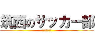 筑西のサッカー部 (平成25年度)