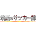 筑西のサッカー部 (平成25年度)