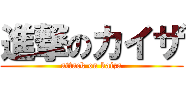 進撃のカイザ (attack on kaiza)