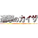 進撃のカイザ (attack on kaiza)