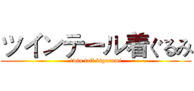 ツインテール着ぐるみ (twin tail kigurumi)