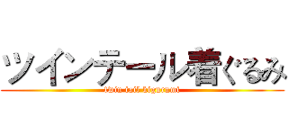 ツインテール着ぐるみ (twin tail kigurumi)