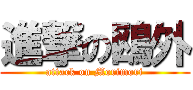 進撃の鴎外 (attack on Morimori)