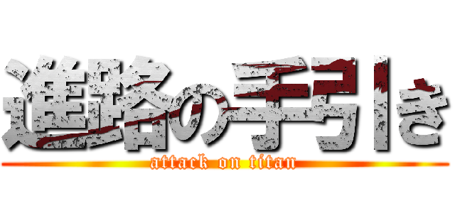 進路の手引き (attack on titan)
