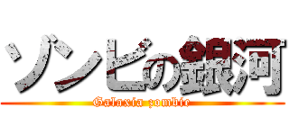 ゾンビの銀河 (Galaxia zombie)