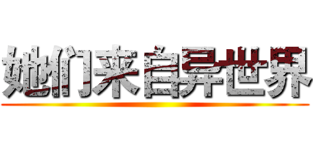 她们来自异世界 ()