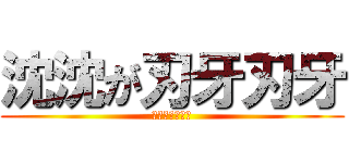 沈沈が刃牙刃牙 (オ〇ホマスター)