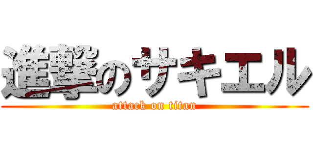 進撃のサキエル (attack on titan)