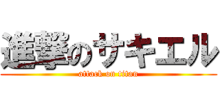進撃のサキエル (attack on titan)