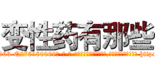 变性药有那些 (变性药有那些【电-186x2687x6963-Q278180069元-吉-药-业】我们做的是长期生意,靠的是老客户长期支持 http://sngk.net/O7l47o
)