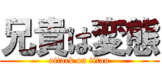 兄貴は変態 (attack on titan)