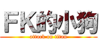 ＦＫ的小狗 (attack on titan)