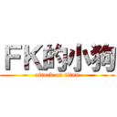 ＦＫ的小狗 (attack on titan)