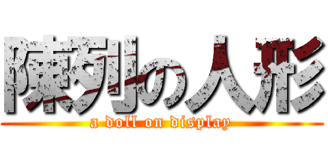 陳列の人形 (a doll on display)